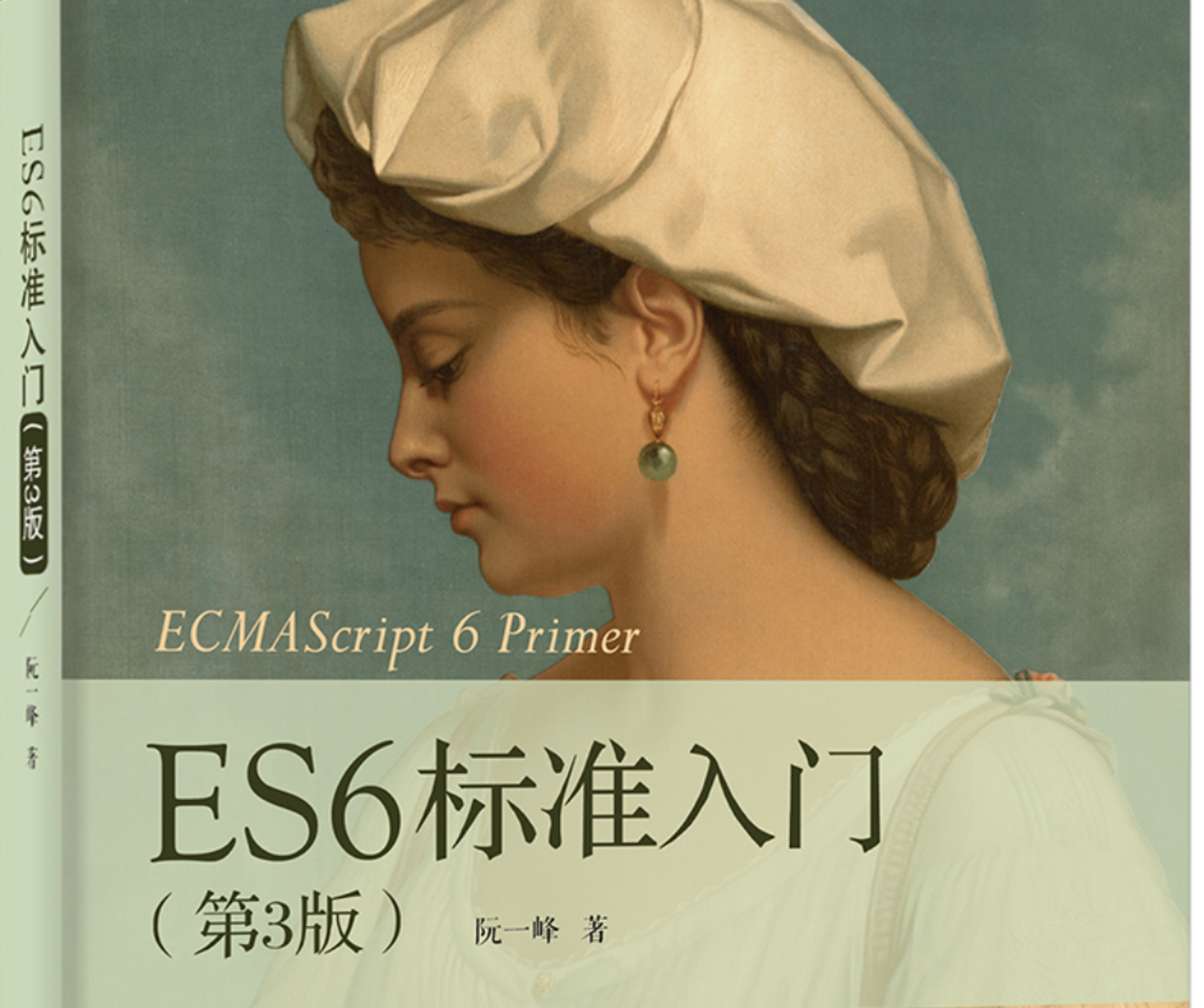 ECMAScript 6 入门教程